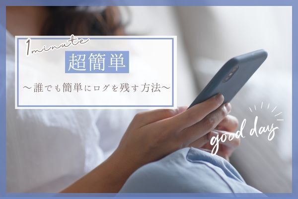 【超簡単！】誰でも簡単にログを残す方法
