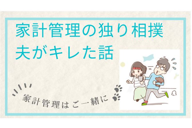 家計管理の独り相撲　夫がキレた話
