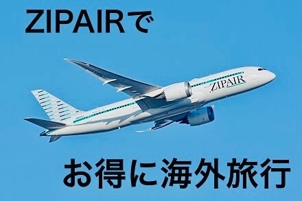 ZIPAIRって知ってる？？　ZIPAIRでお得に海外へ！！