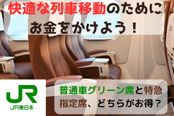 快適な列車移動のためにお金をかけよう！【普通車グリーン席と特急指定席、どちらがお得？】