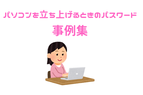 パソコンを立ち上げるときのパスワード事例集