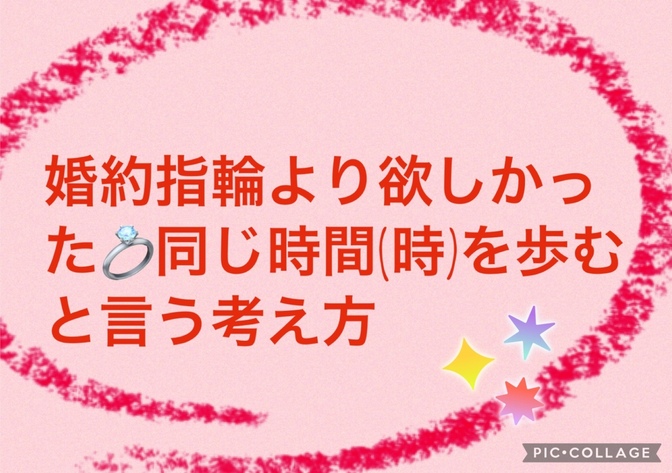 婚約指輪より欲しかった！同じ時（時間）を歩むという考え方。