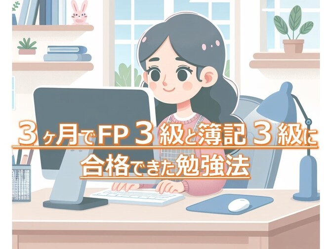 ３ヶ月でFP３級と簿記３級に合格できた勉強法