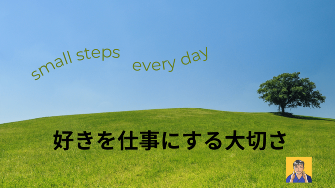 好きを仕事にする大切さ