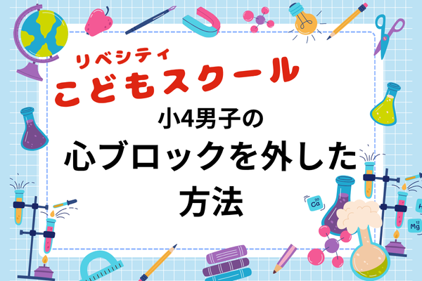 小４息子の心ブロックを外すまで。