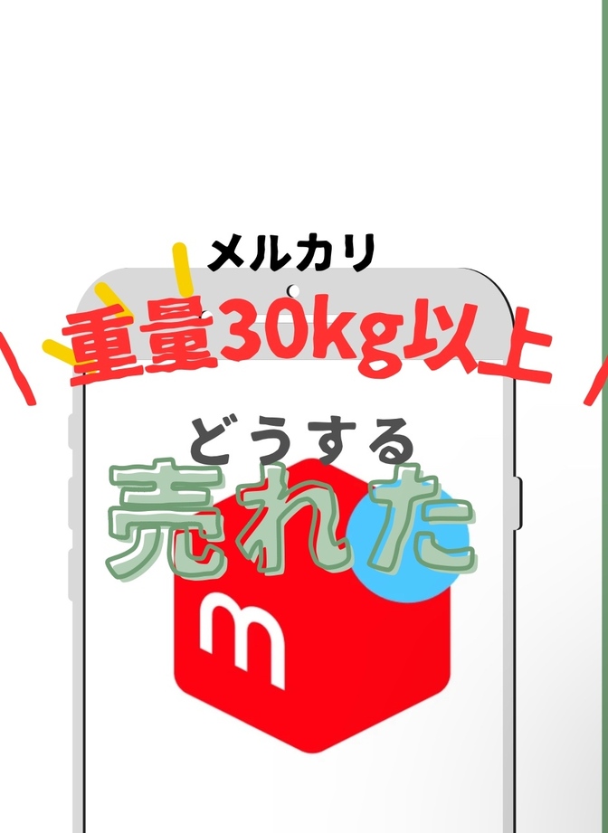 【メルカリ】　30kg以上のものが売れた時　どうする