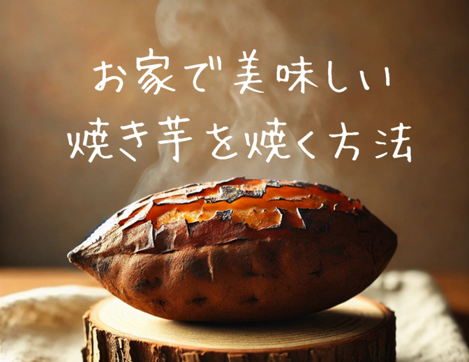 お家で美味しい焼き芋を焼く方法