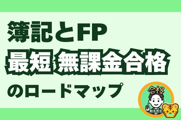 【決定版】簿記とFP 合わせて40日で無課金合格！最短合格へのロードマップ！