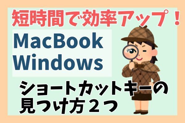【Mac＆Win】短時間で効率アップ！ショートカットキーを自分で見つける2つの方法