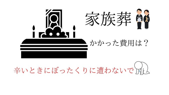 初めて葬儀を手配した話