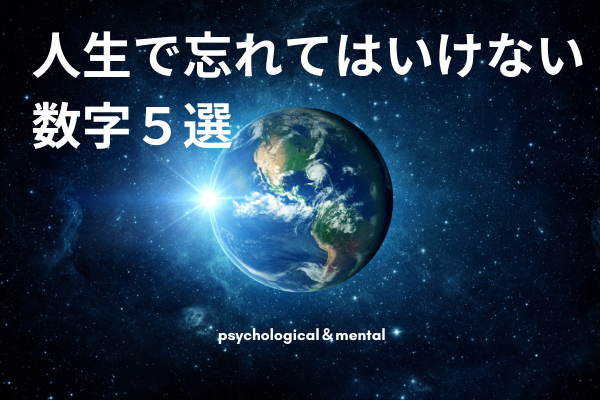 人生で忘れはいけない数字５選