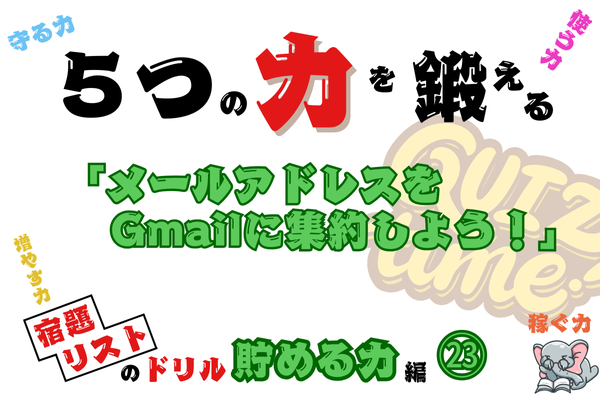 「メールアドレスをGmailに集約しよう！」【５つの力を鍛えるドリル（貯める力編㉓）】