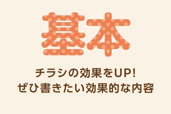 <超基本＞チラシの効果をUP! ぜひ書きたい効果的な内容