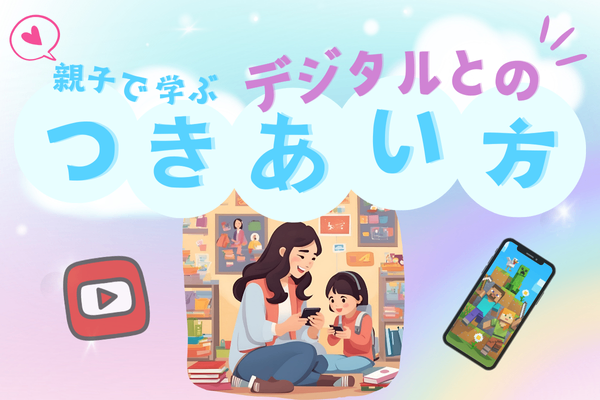 親子で学ぶ！デジタルとの付き合い方