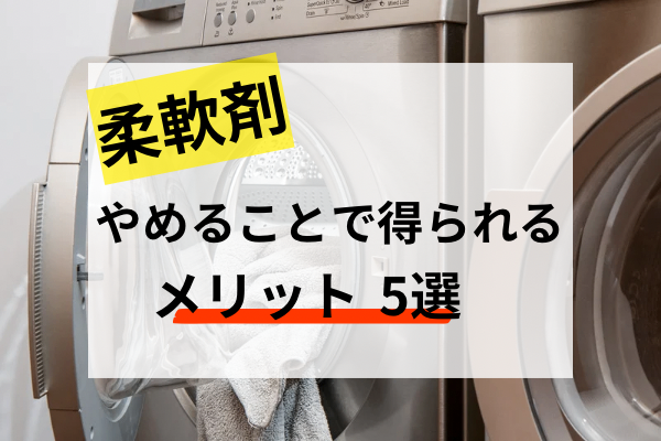 柔軟剤使ってる？使用しないことで得られるメリット5選