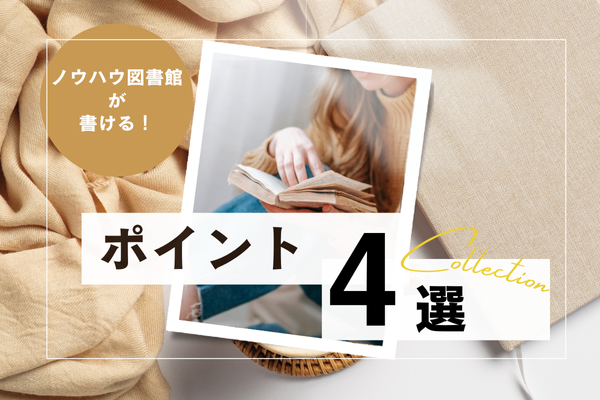 【実体験】ノウハウ図書館が書けるようになるポイント4選！