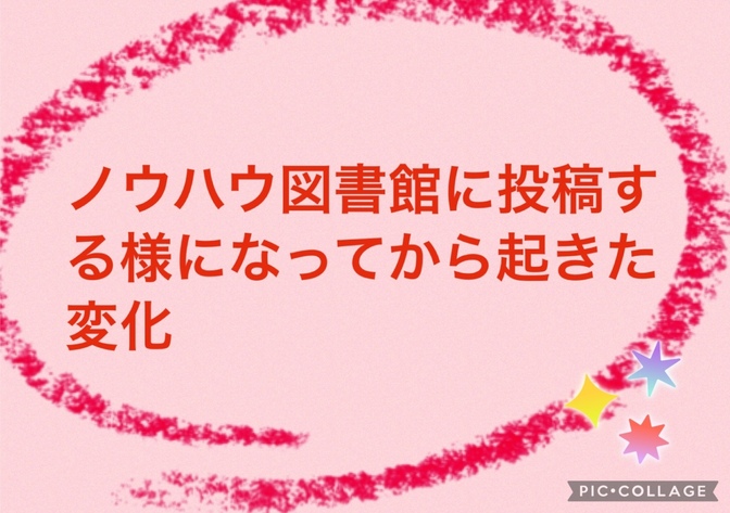 ノウハウ図書館に投稿する様になってからの変化！