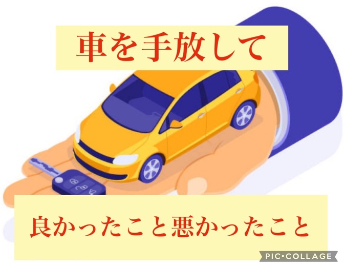 車を手放して良かったこと悪かったこと