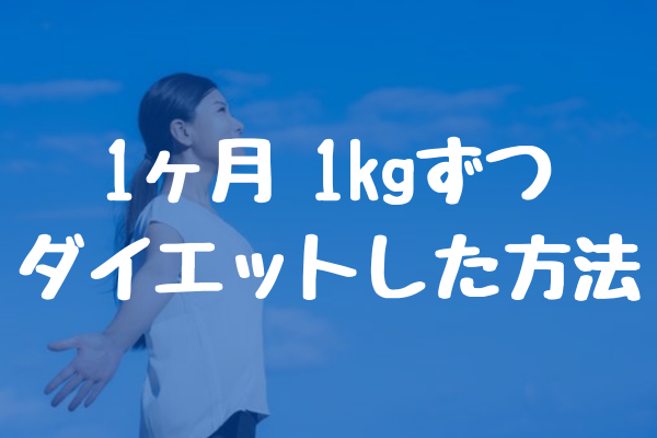 【健康資産】1ヶ月1kgずつダイエットした方法