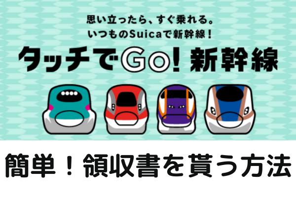 タッチでGo!新幹線で領収書を貰う方法