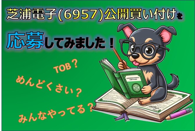 芝浦電子（6957）公開買い付けを応募してみました！