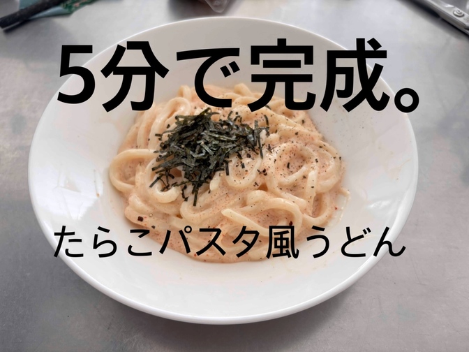 タイパ&コスパ最高！コストコ明太で安くて美味しいたらこパスタ風うどん。