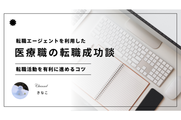 転職エージェントを利用した医療職の転職成功談【転職活動を有利に進めるコツ】
