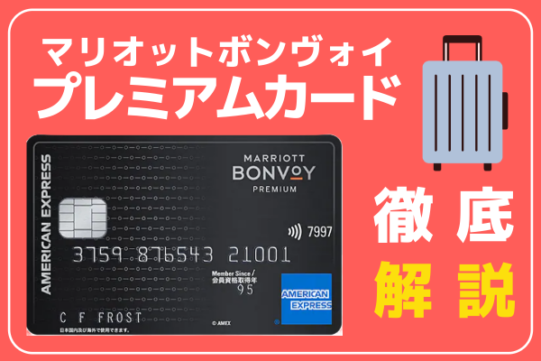 【旅好き必見💡】マリオットアメックスプレミアムカードの魅力とお得な活用法