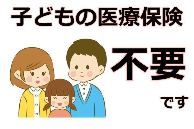 子どもの医療保険も不要！