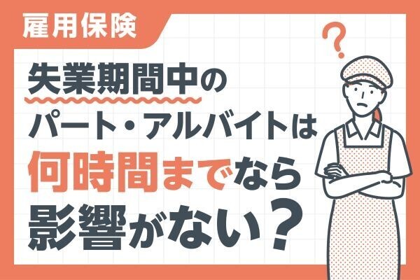 🐧雇用保険の失業期間中に🧊副業・パート・アルバイト🧊できる❓何時間までなら影響がない❓