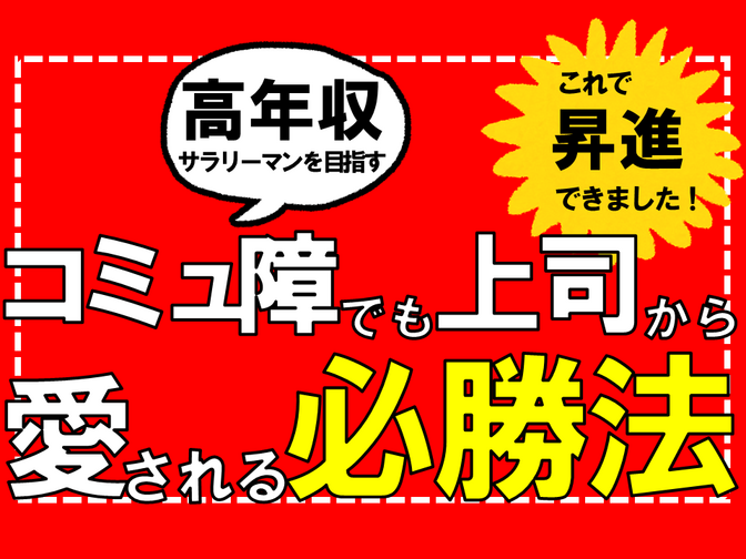 コミュ障が見つけた！上司のハートをガシッとつかむ方法【本業で年収アップ】