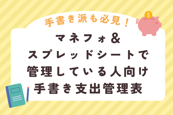 【2024年版】手書き派も必見！マネフォ＆スプレッドシートで管理している人向け手書き支出管理表