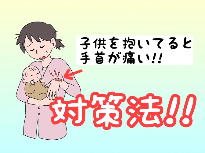子供を抱くと手首が痛い！その対策法とは？