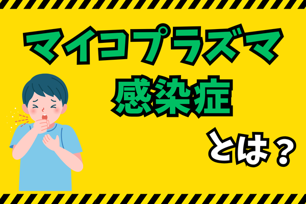 マイコプラズマ感染症とは？