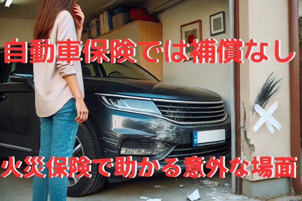 知らないと損！　車で自宅の壁をぶつけた時の保険活用法