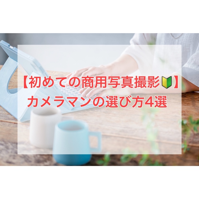 【初めての商用写真撮影🔰】カメラマンの選び方4選