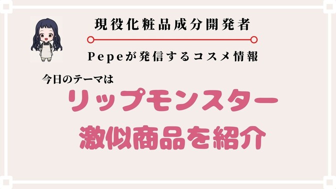 【リップモンスター】　欠品対策を化粧品成分プロが解説！