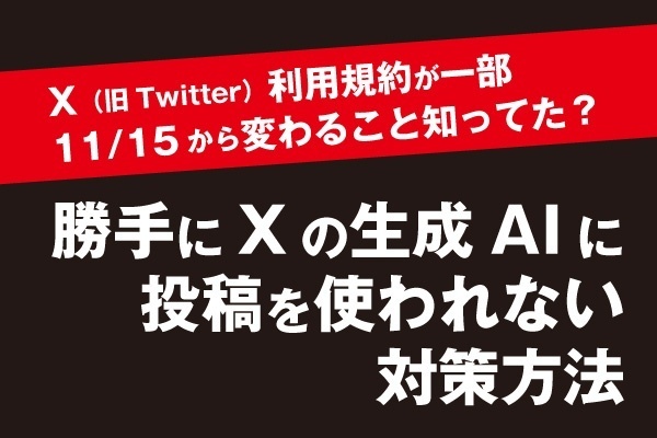勝手にXの生成AIに投稿を使われない対策法方法