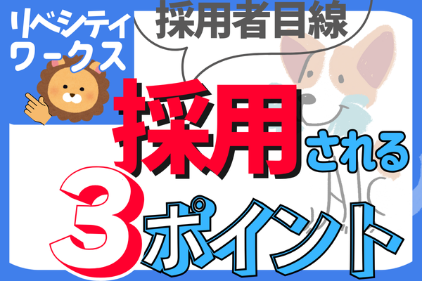 【採用者目線】リベシティワークスで採用されやすくなる3つのポイント【応募80件見てきた私の】