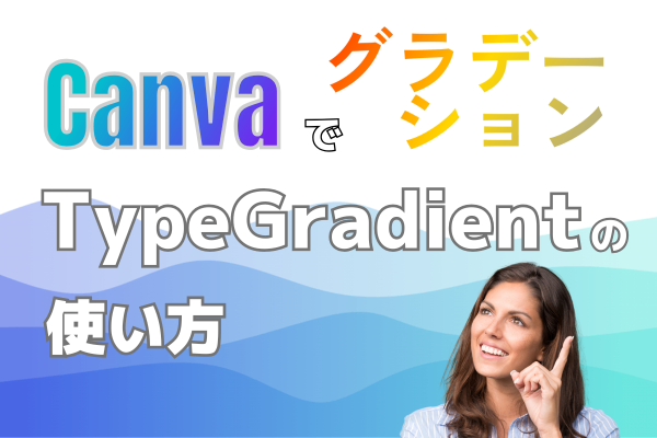 【Canvaで文字グラデーションをするなら】TypeGradientの使い方を解説