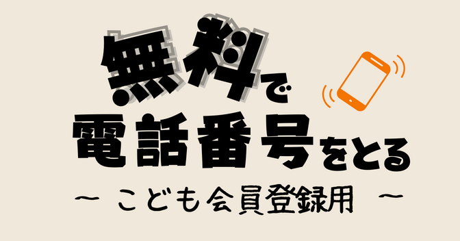 【即日】【無料】こども会員登録のために電話番号をとる方法