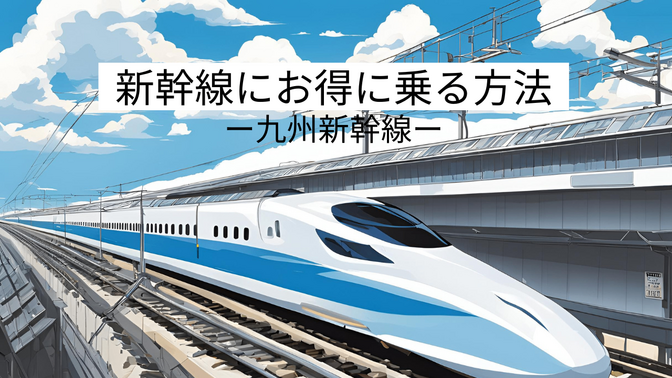 新幹線にお得に乗る方法（JR九州）