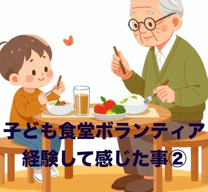 子ども食堂ボランティア経験して感じた事②