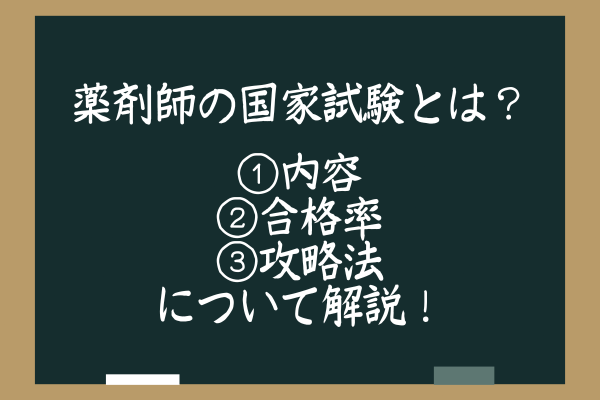 薬剤師国家試験とは？内容・合格率・攻略法について解説します！