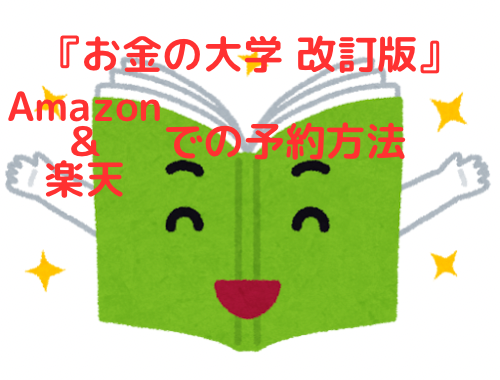 🛍️🛒 Amazon＆楽天で『お金の大学 改訂版』を予約する方法📚✨