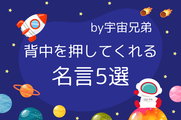 【宇宙兄弟】立ち止まりがちな人へ！背中を押してくれる名言5選