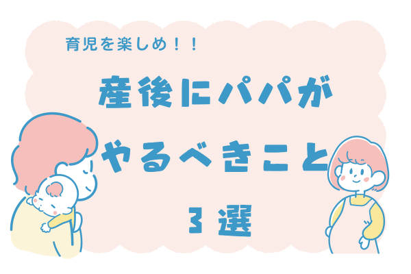 育児を楽しめ！！ 産後にパパがやるべきこと３選