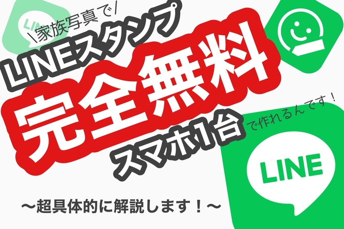 【LINEスタンプ】スマホ1台で簡単作成！完全無料で家族写真でLINEスタンプを作る方法！