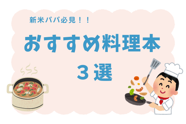 新米パパ必見！！　　おすすめ料理本　３選