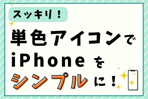 スッキリ！単色アイコンでiPhoneホーム画面をシンプルにする方法！